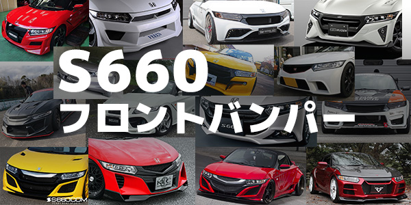 フロントバンパー -S660-