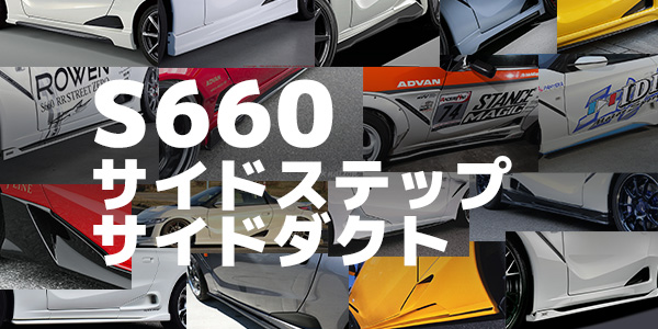 サイドステップ＆サイドダクト -S660-